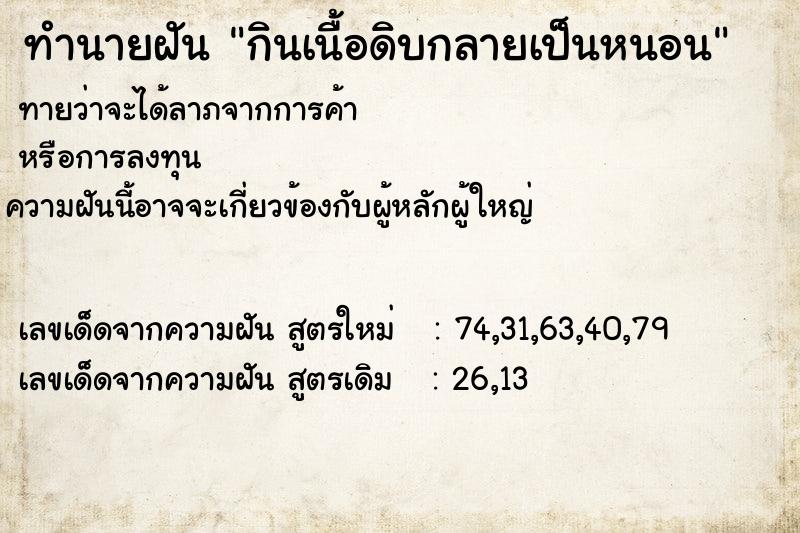 ทำนายฝัน กินเนื้อดิบกลายเป็นหนอน ทำนายฝัน กินเนื้อดิบกลายเป็นหนอน