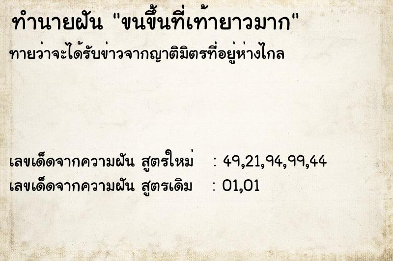 ทำนายฝันขนขึ้นที่เท้ายาวมาก ทำนายฝันทำนายฝันขนขึ้นที่เท้ายาวมาก