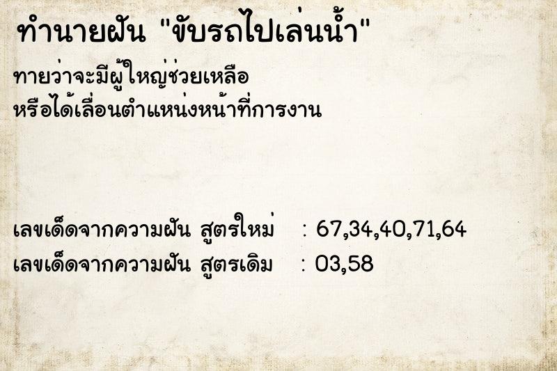 ทำนายฝันทำนายฝันขับรถไปเล่นน้ำ