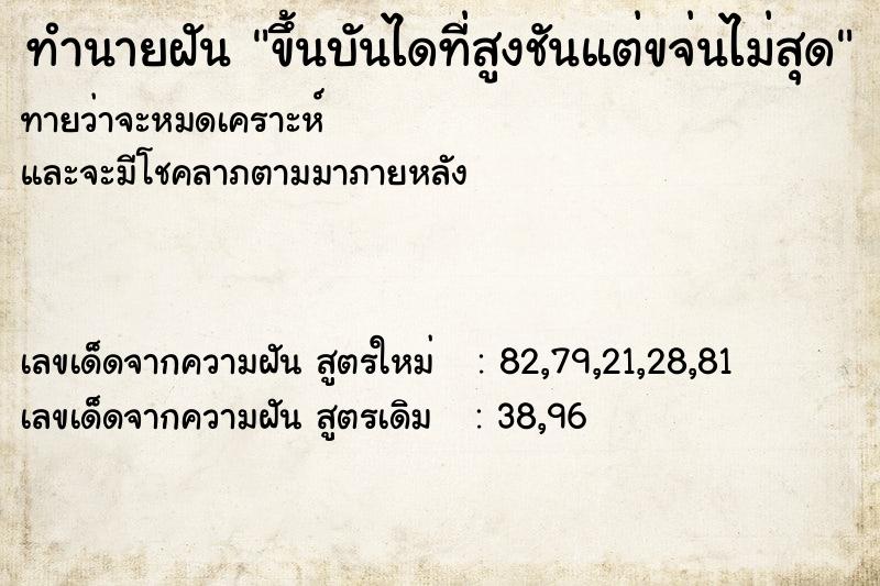 ทำนายฝันขึ้นบันไดที่สูงชันแต่ขจ่นไม่สุด ทำนายฝันทำนายฝันขึ้นบันไดที่สูงชันแต่ขจ่นไม่สุด