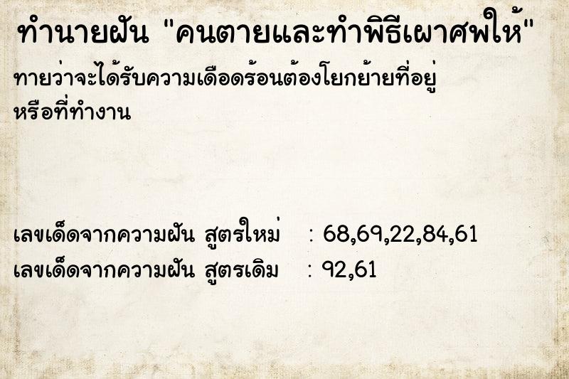 ทำนายฝันคนตายและทำพิธีเผาศพให้ ทำนายฝันทำนายฝันคนตายและทำพิธีเผาศพให้