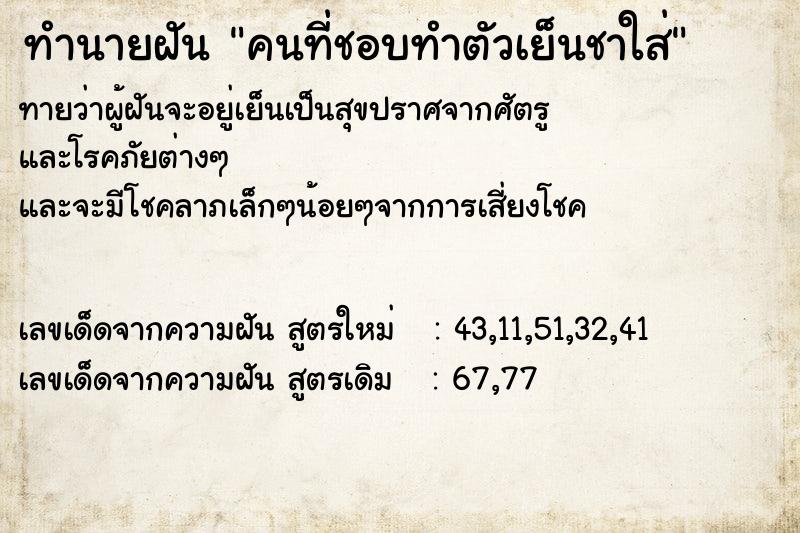 ทำนายฝันคนที่ชอบทำตัวเย็นชาใส่ ทำนายฝันทำนายฝันคนที่ชอบทำตัวเย็นชาใส่