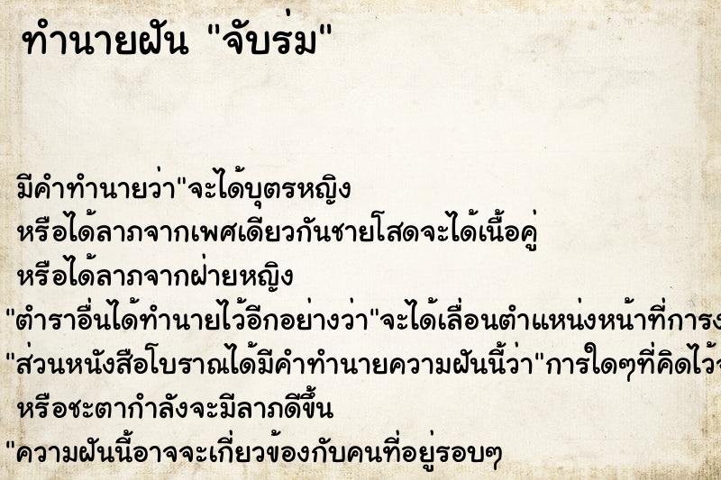 ทำนายฝันจับร่ม ทำนายฝันทำนายฝันจับร่ม