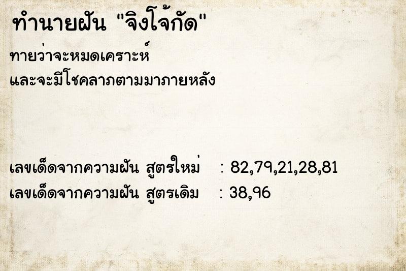 ทำนายฝันทำนายฝันจิงโจ้กัด