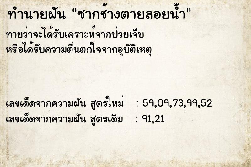 ทำนายฝันซากช้างตายลอยน้ำ ทำนายฝันทำนายฝันซากช้างตายลอยน้ำ