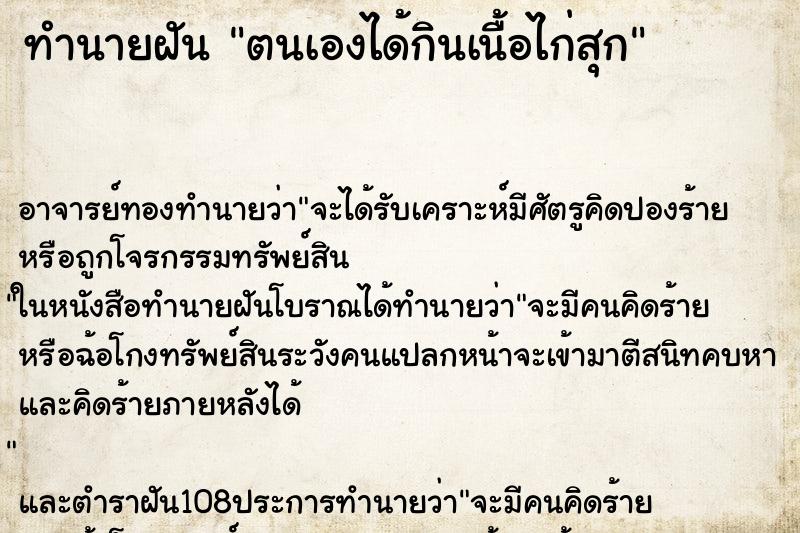 ทำนายฝัน ตนเองได้กินเนื้อไก่สุก ทำนายฝัน ตนเองได้กินเนื้อไก่สุก