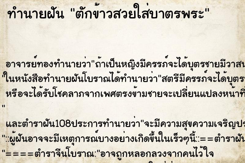 ทำนายฝัน ตักข้าวสวยใส่บาตรพระ