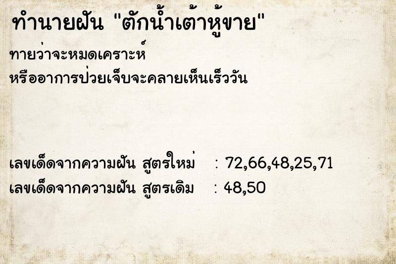 ทำนายฝัน ตักน้ำเต้าหู้ขาย