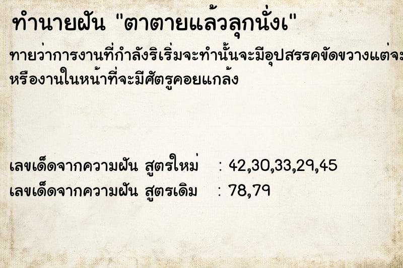ทำนายฝันตาตายแล้วลุกนั่งà ทำนายฝันทำนายฝันตาตายแล้วลุกนั่งà