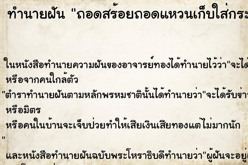 ทำนายฝัน ถอดสร้อยถอดแหวนเก็บใส่กระเป๋ากางเกง ตำราโบราณ แม่นที่สุดในโลก