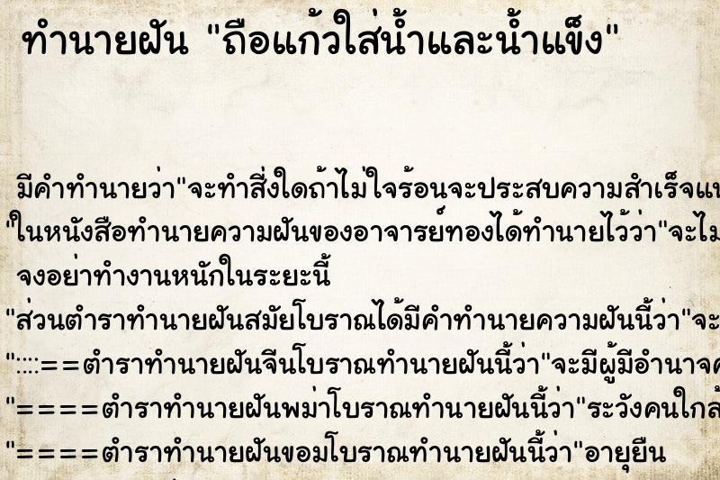 ทำนายฝันถือแก้วใส่น้ำและน้ำแข็ง ทำนายฝันทำนายฝันถือแก้วใส่น้ำและน้ำแข็ง