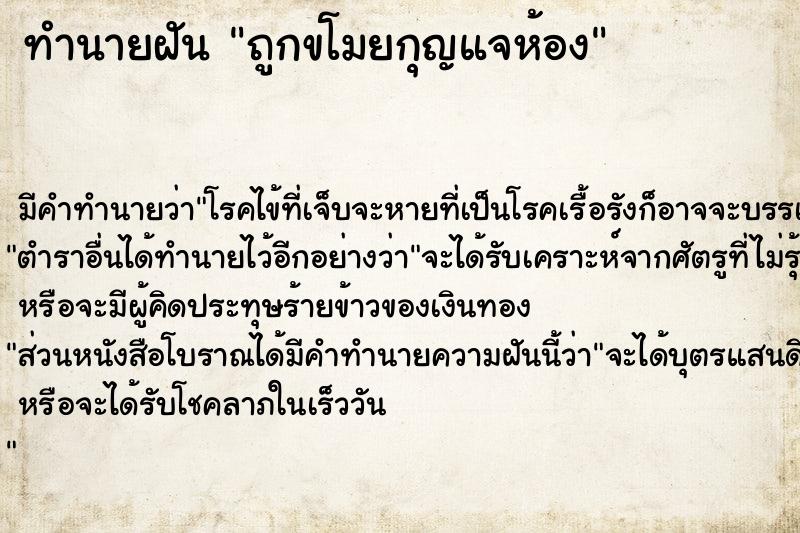 ทำนายฝันทำนายฝันถูกขโมยกุญแจห้อง