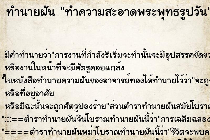 ทำนายฝัน ทำความสะอาดพระพุทธรูปวัน