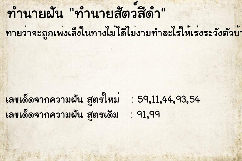 ทำนายฝันทำนายสัตว์สีดำ ทำนายฝันทำนายฝันทำนายสัตว์สีดำ