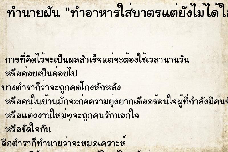 ทำนายฝัน ทำอาหารใส่บาตรแต่ยังไม่ได้ใส่ ทำนายฝัน ทำอาหารใส่บาตรแต่ยังไม่ได้ใส่