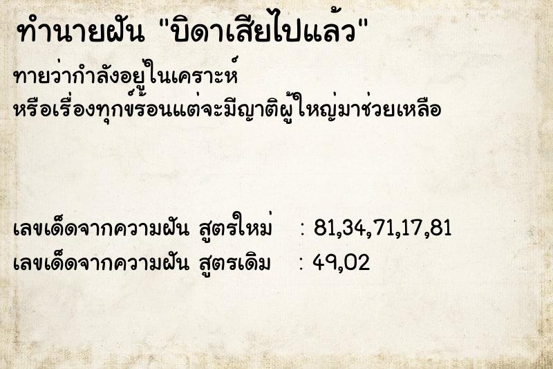 ทำนายฝันทำนายฝันบิดาเสียไปแล้ว