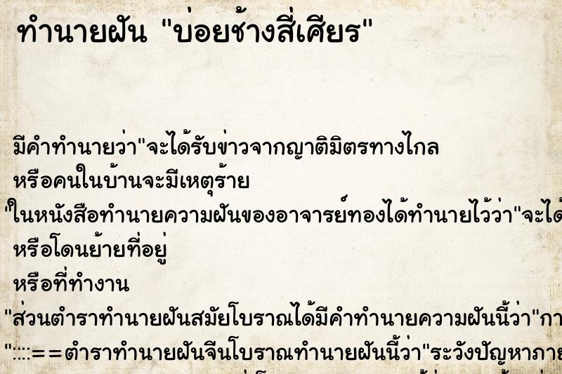 ทำนายฝันทำนายฝันบ่อยช้างสี่เศียร