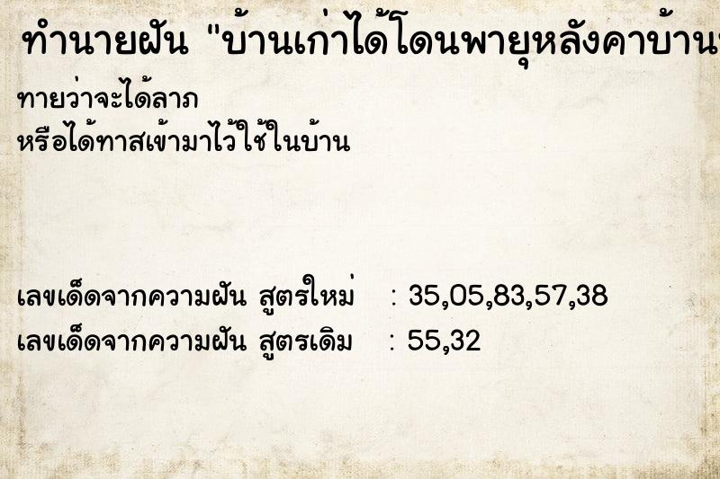 ทำนายฝันบ้านเก่าได้โดนพายุหลังคาบ้านพัง ทำนายฝันทำนายฝันบ้านเก่าได้โดนพายุหลังคาบ้านพัง