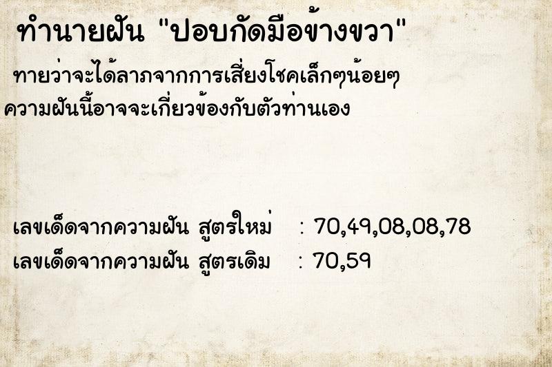ทำนายฝันทำนายฝันปอบกัดมือข้างขวา