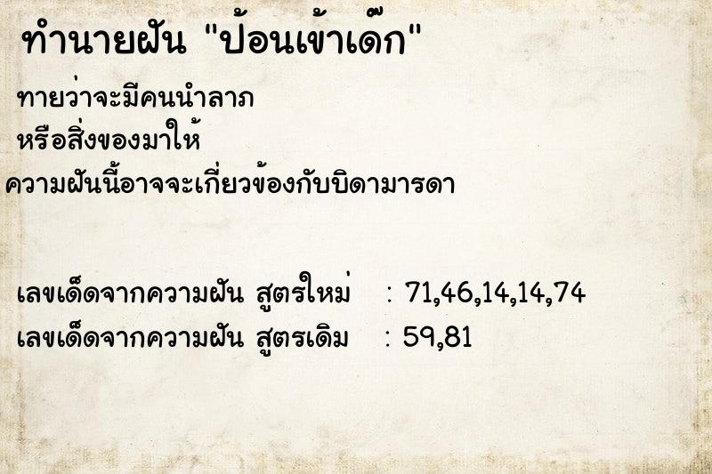 ทำนายฝันป้อนเข้าเด๊ก ทำนายฝันทำนายฝันป้อนเข้าเด๊ก