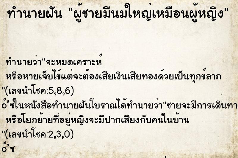ทำนายฝัน ผู้ชายมีนมใหญ่เหมือนผู้หญิง