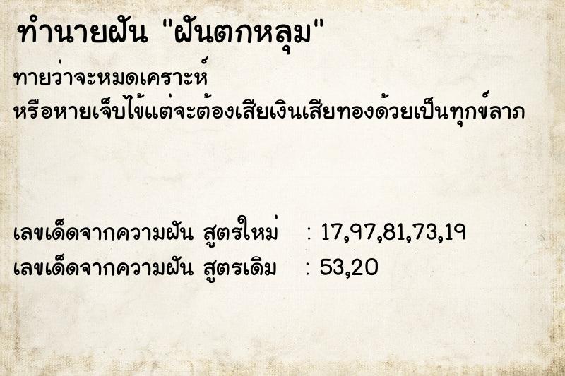 ทำนายฝัน ฝันตกหลุม ทำนายฝัน ฝันตกหลุม