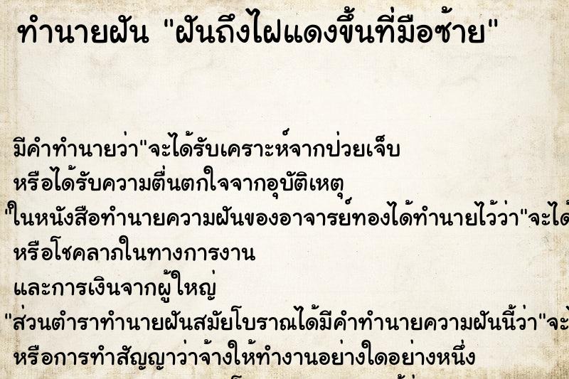ทำนายฝันฝันถึงไฝแดงขึ้นที่มือซ้าย ทำนายฝันทำนายฝันฝันถึงไฝแดงขึ้นที่มือซ้าย