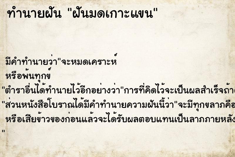 ทำนายฝัน ฝันมดเกาะแขน แม่นๆ ฟรี ด้วยตำราหนังสือทำนายฝันโบราณ ทำนายฝันฝันมดเกาะแขน