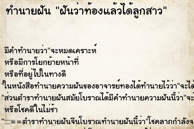 ทำนายฝันทำนายฝันฝันว่าท้องแล้วได้ลูกสาว