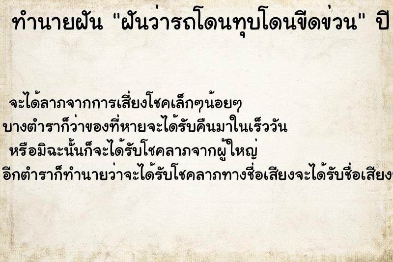 ทำนายฝัน ฝันว่ารถโดนทุบโดนขีดข่วน ทำนายฝัน ฝันว่ารถโดนทุบโดนขีดข่วน