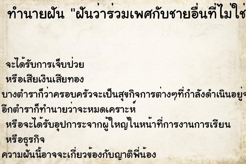 ทำนายฝันทำนายฝันฝันว่าร่วมเพศกับชายอื่นที่ไม่ใช่สามี