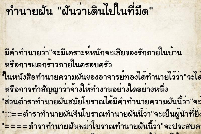 ทำนายฝัน ฝันว่าเดินไปในที่มืด ตำราโบราณ แม่นที่สุดในโลก