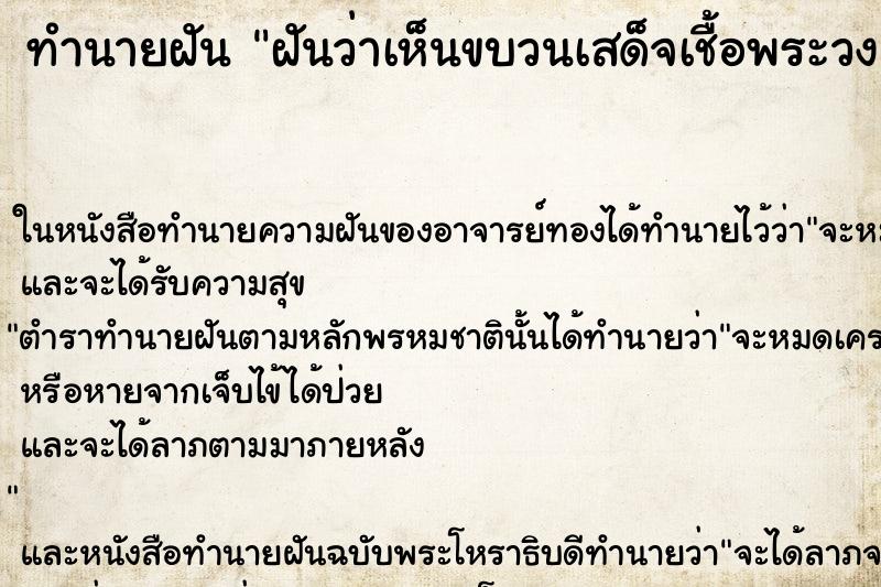 ทำนายฝันฝันว่าเห็นขบวนเสด็จเชื้อพระวงศ์ ทำนายฝันทำนายฝันฝันว่าเห็นขบวนเสด็จเชื้อพระวงศ์