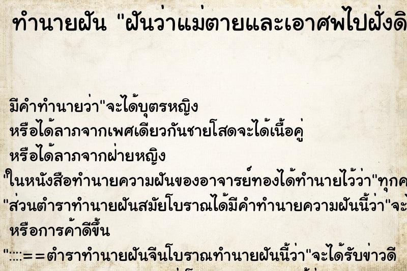 ทำนายฝันทำนายฝันฝันว่าแม่ตายและเอาศพไปฝั่งดินกลบ