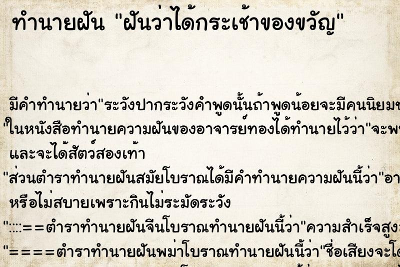 ทำนายฝันทำนายฝันฝันว่าได้กระเช้าของขวัญ