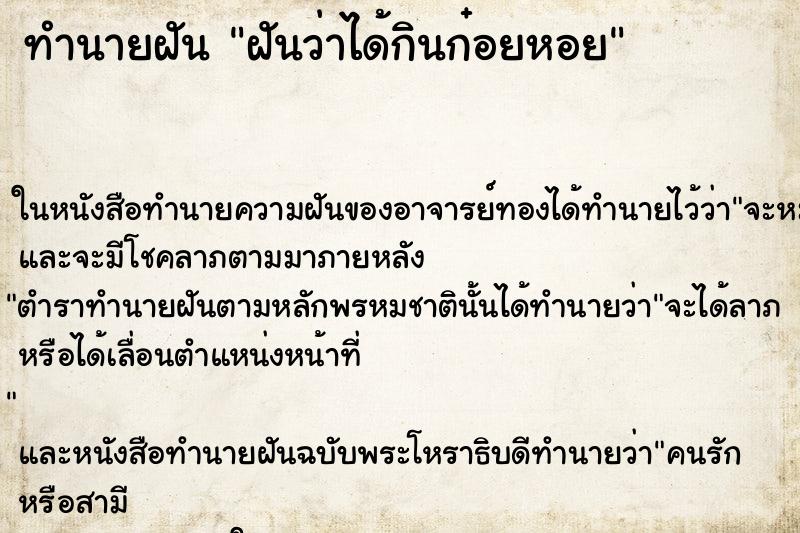 ทำนายฝันทำนายฝันฝันว่าได้กินก๋อยหอย