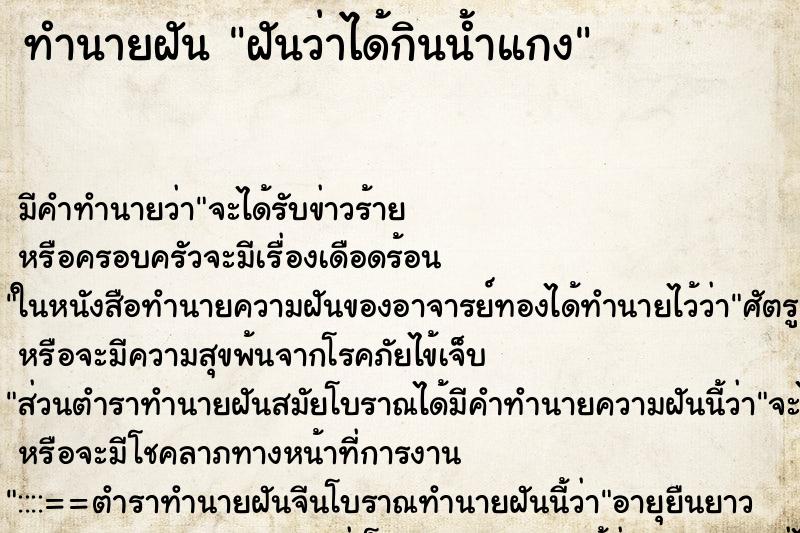 ทำนายฝัน ฝันว่าได้กินน้ำแกง ทำนายฝัน ฝันว่าได้กินน้ำแกง