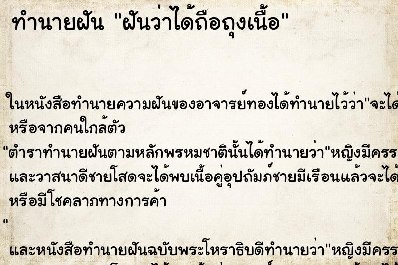 ทำนายฝันทำนายฝันฝันว่าได้ถือถุงเนื้อ