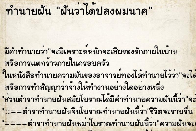 ทำนายฝัน ฝันว่าได้ปลงผมนาค ทำนายฝัน ฝันว่าได้ปลงผมนาค