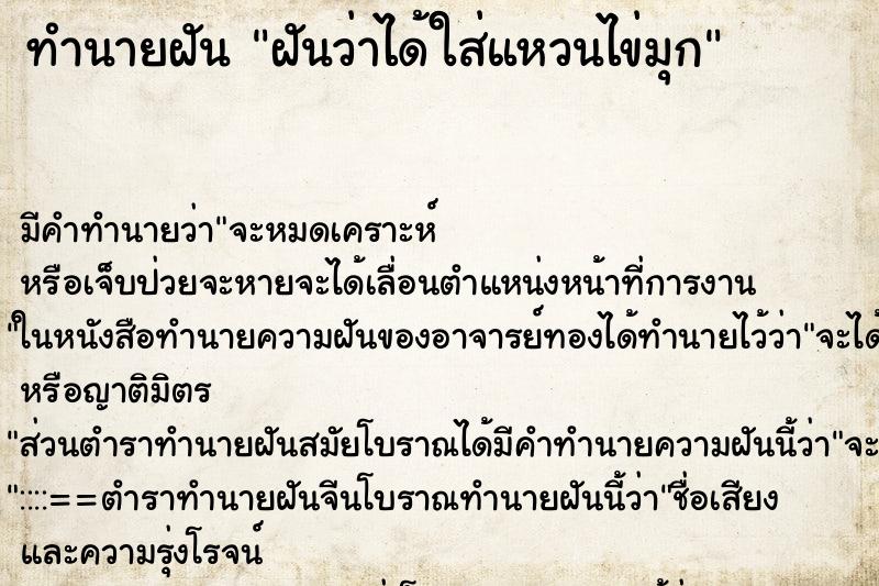 ทำนายฝัน ฝันว่าได้ใส่แหวนไข่มุก ทำนายฝัน ฝันว่าได้ใส่แหวนไข่มุก