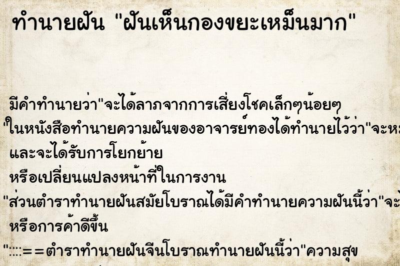 ทำนายฝัน ฝันเห็นกองขยะเหม็นมาก ทำนายฝัน ฝันเห็นกองขยะเหม็นมาก