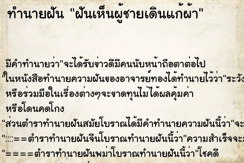 ทำนายฝัน ฝันเห็นผู้ชายเดินแก้ผ้า ทำนายฝัน ฝันเห็นผู้ชายเดินแก้ผ้า
