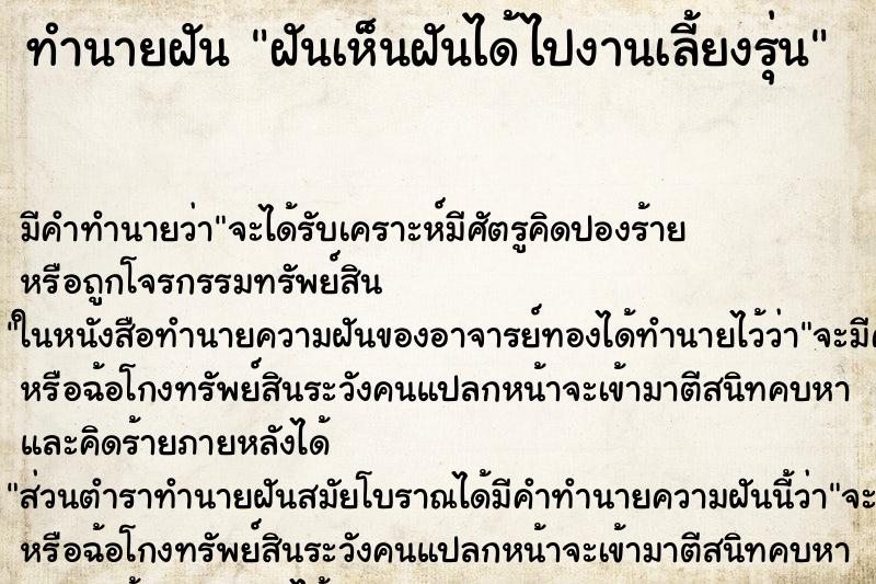 ทำนายฝันฝันเห็นฝันได้ไปงานเลี้ยงรุ่น ทำนายฝันทำนายฝันฝันเห็นฝันได้ไปงานเลี้ยงรุ่น