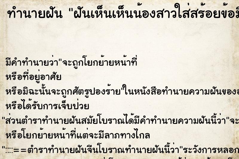 ทำนายฝัน ฝันเห็นเห็นน้องสาวใส่สร้อยข้อมือทอง ทำนายฝัน ฝันเห็นเห็นน้องสาวใส่สร้อยข้อมือทอง