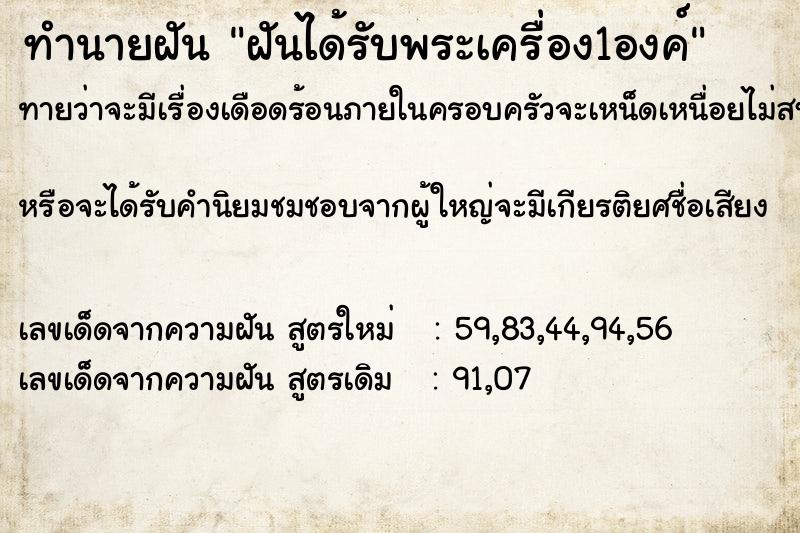 ทำนายฝันฝันได้รับพระเครื่อง1องค์ ทำนายฝันทำนายฝันฝันได้รับพระเครื่อง1องค์