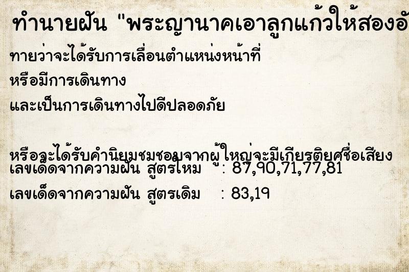 ทำนายฝันทำนายฝันพระญานาคเอาลูกแก้วให้สองอัน