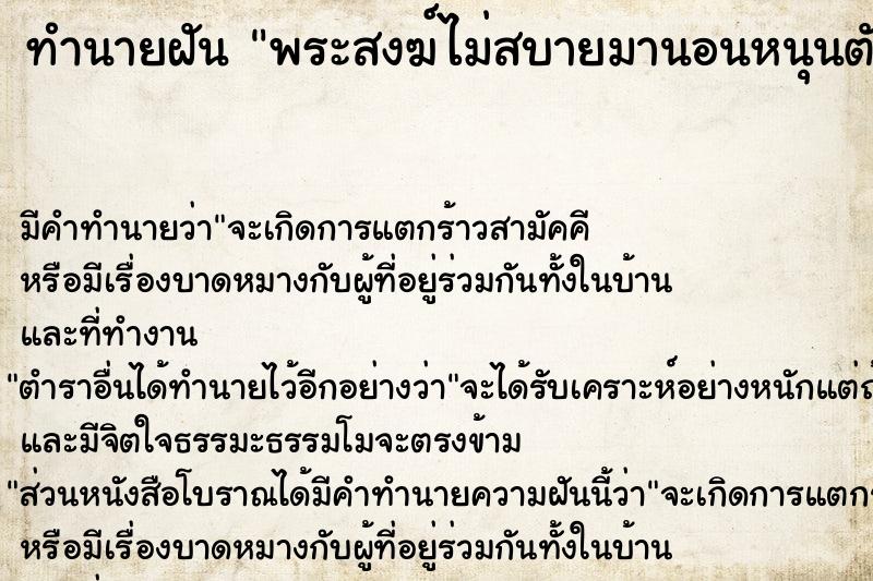 ทำนายฝันพระสงฆ์ไม่สบายมานอนหนุนตักเรา ทำนายฝันทำนายฝันพระสงฆ์ไม่สบายมานอนหนุนตักเรา