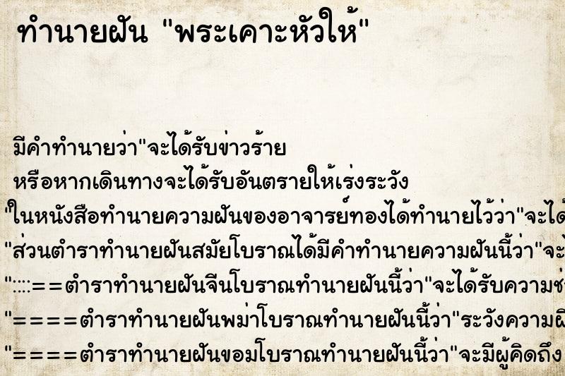 ทำนายฝัน พระเคาะหัวให้ ทำนายฝัน พระเคาะหัวให้