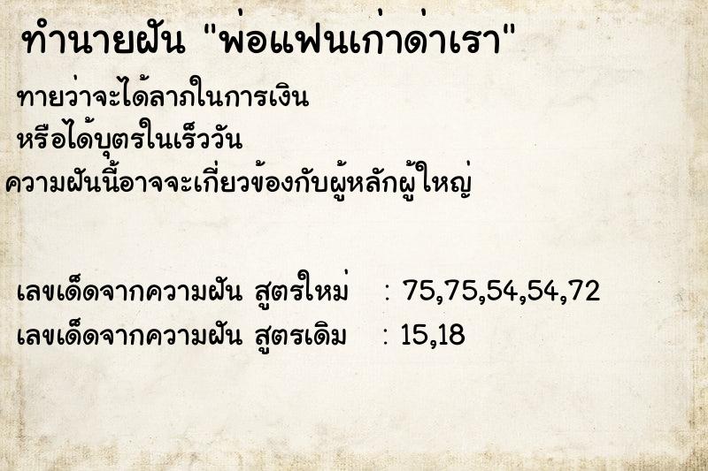 ทำนายฝัน พ่อแฟนเก่าด่าเรา
