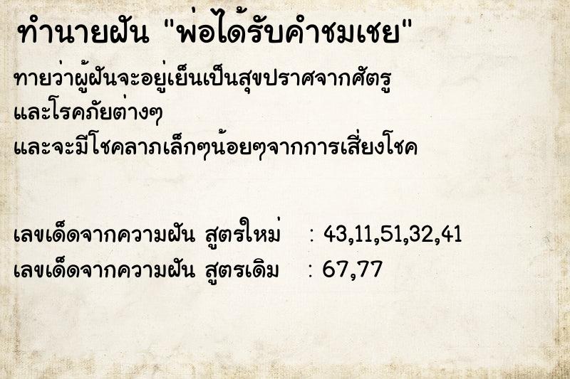 ทำนายฝันพ่อได้รับคำชมเชย ทำนายฝันทำนายฝันพ่อได้รับคำชมเชย